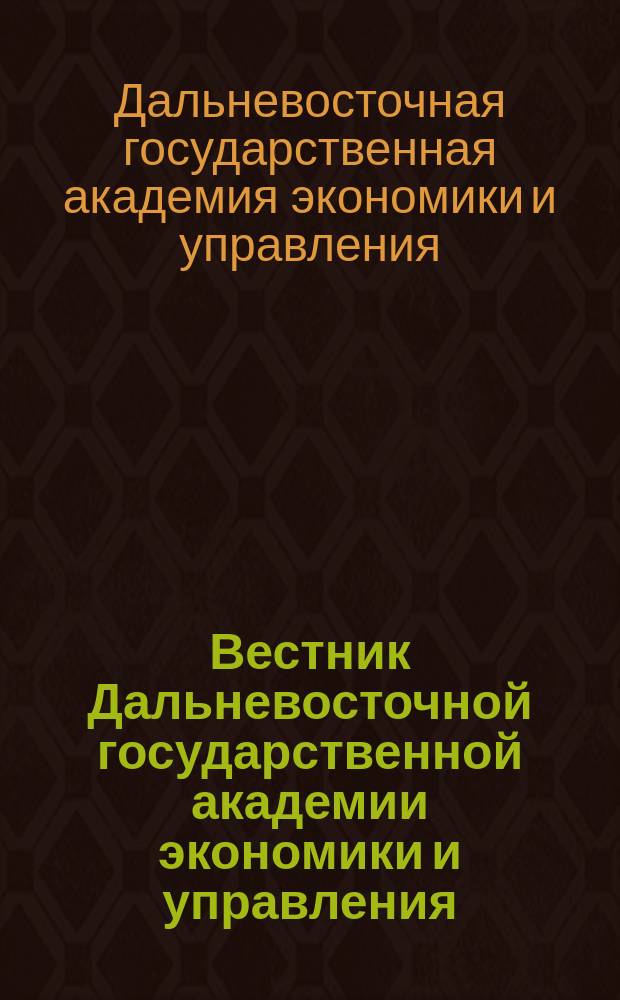 Вестник Дальневосточной государственной академии экономики и управления : Науч. и обществ.-публицист. журн