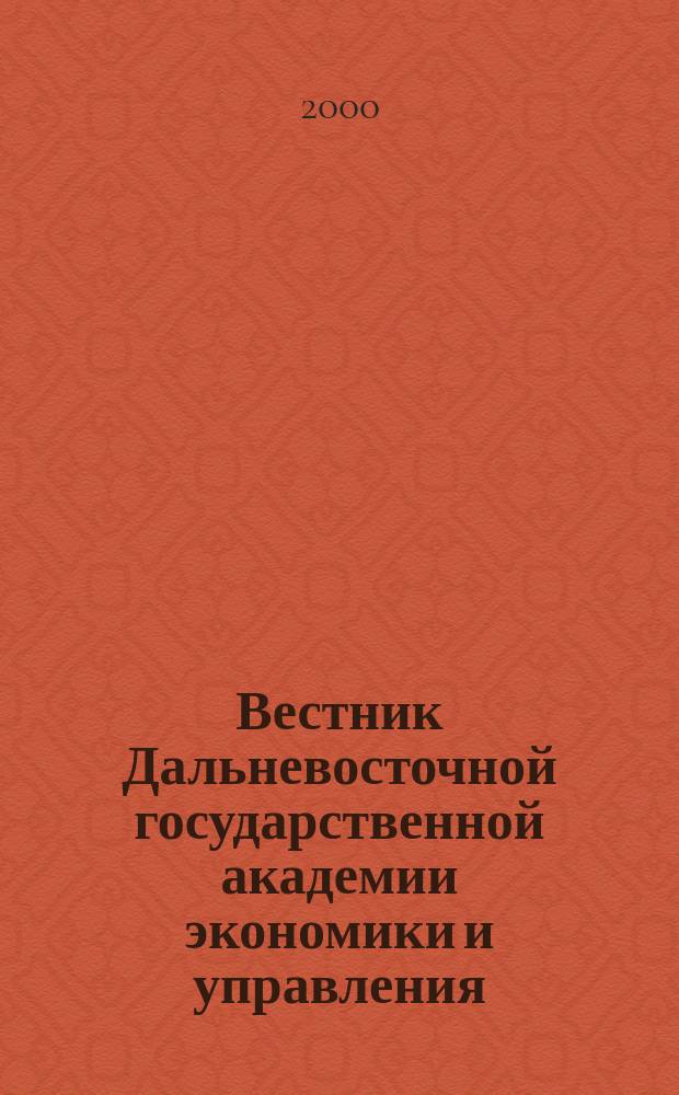 Вестник Дальневосточной государственной академии экономики и управления : Науч. и обществ.-публицист. журн. 2000, 1(13)