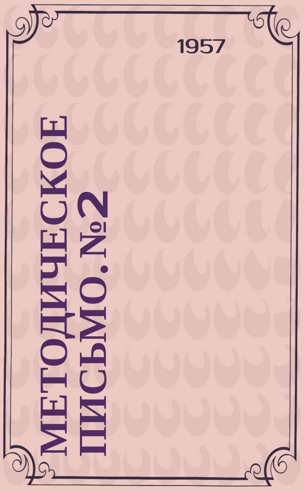 Методическое письмо. №2 : Опыт работы на пришкольном участке
