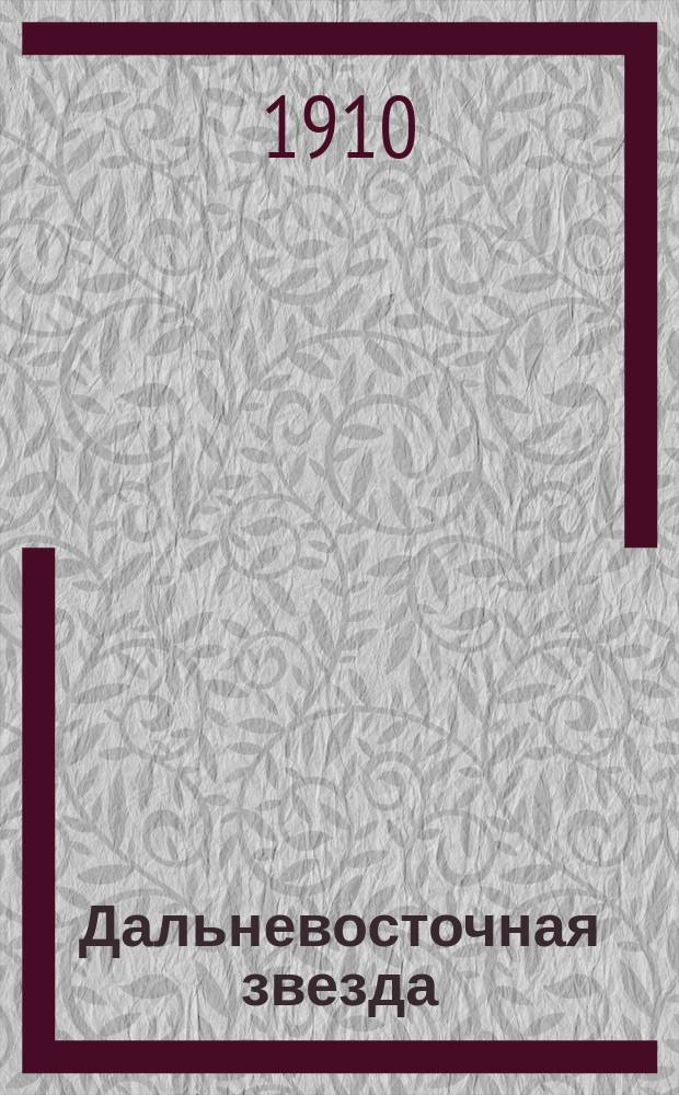 Дальневосточная звезда : Еженед. обществ. лит.-юмористич. журн