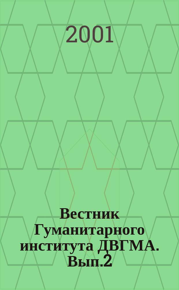 Вестник Гуманитарного института ДВГМА. Вып.2