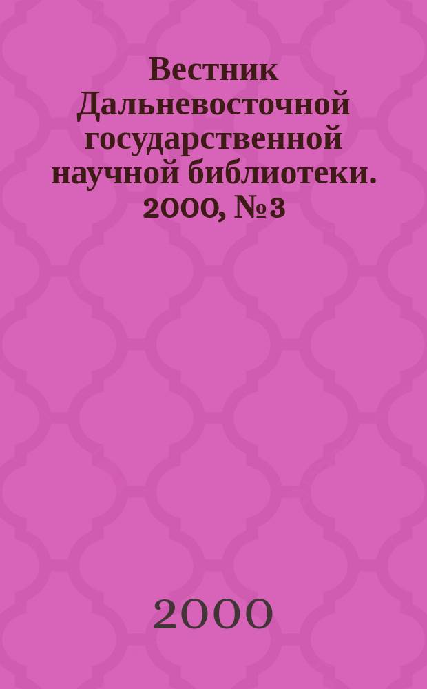 Вестник Дальневосточной государственной научной библиотеки. 2000, №3(8)