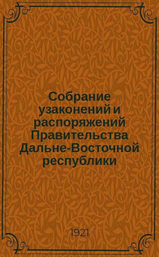 Собрание узаконений и распоряжений Правительства Дальне-Восточной республики