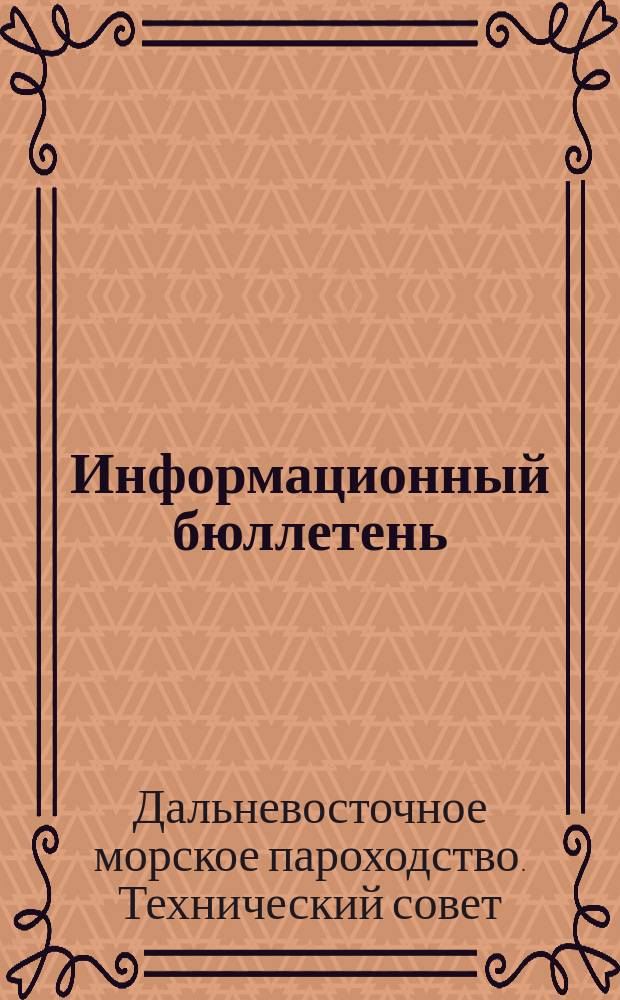 Информационный бюллетень