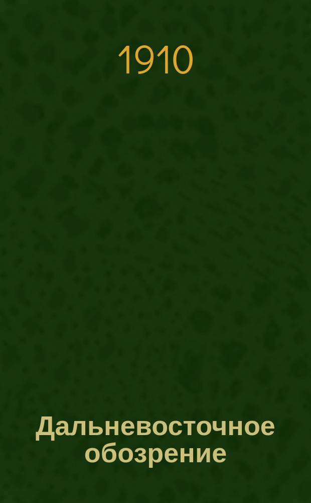 Дальневосточное обозрение