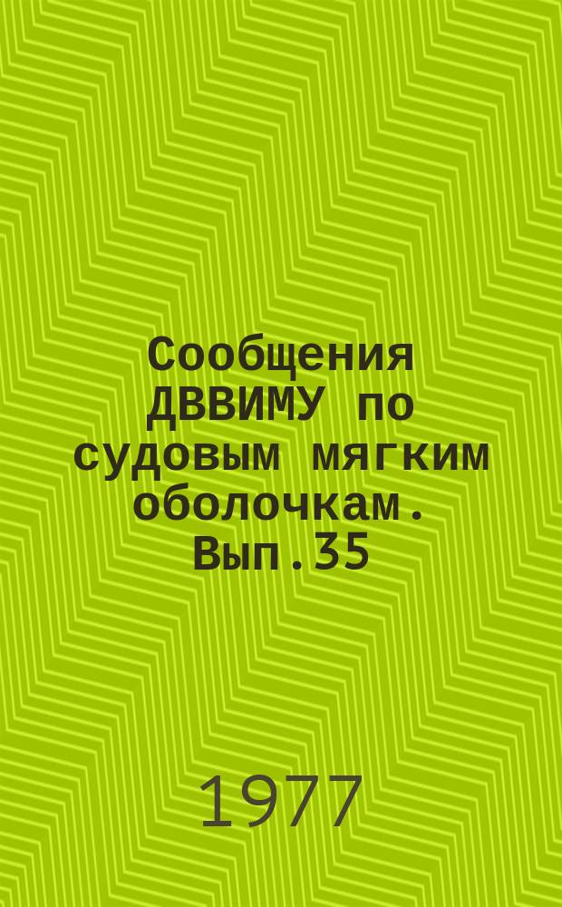 Сообщения ДВВИМУ по судовым мягким оболочкам. Вып.35 : Вопросы прочности, специальные вопросы