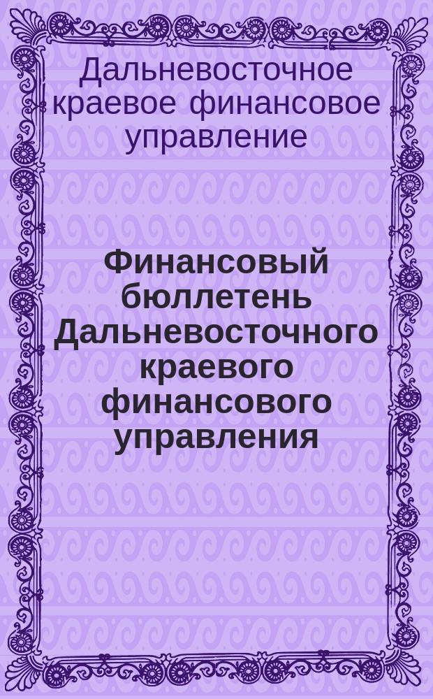 Финансовый бюллетень Дальневосточного краевого финансового управления