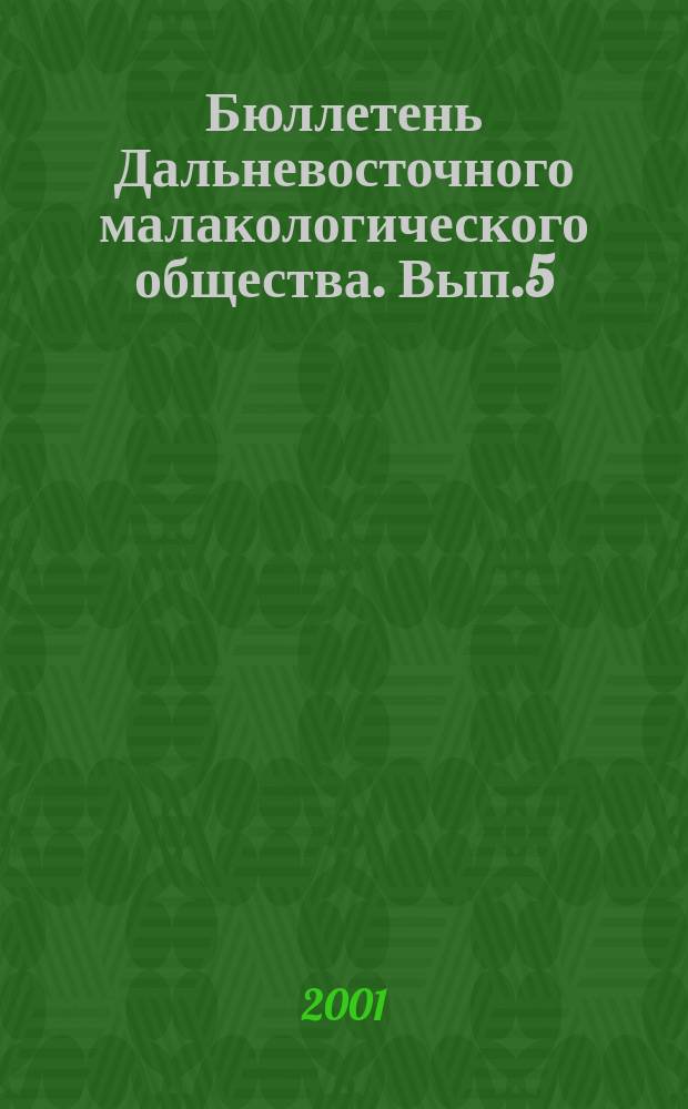 Бюллетень Дальневосточного малакологического общества. Вып.5