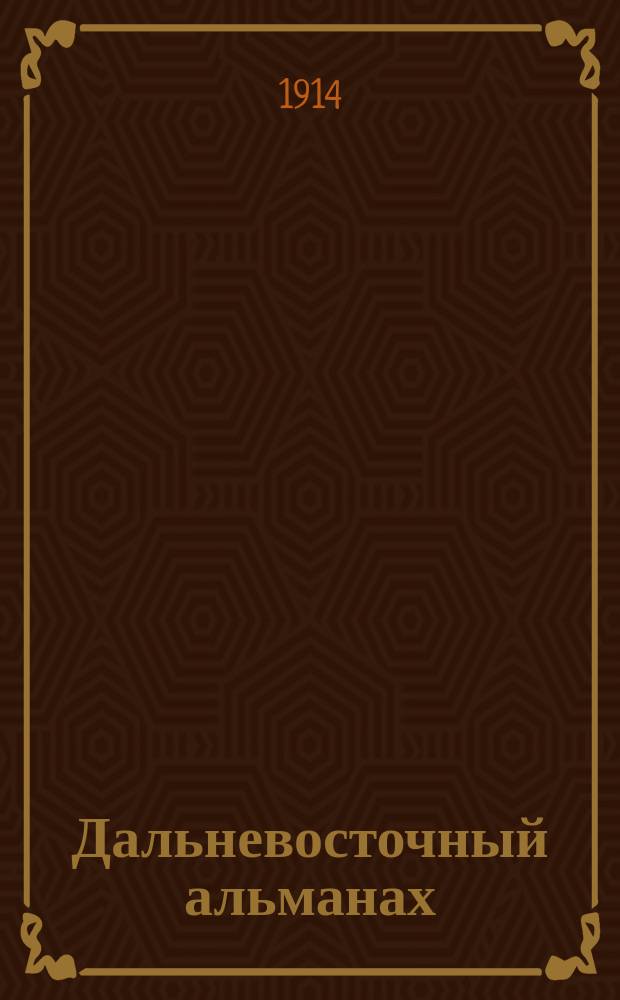 Дальневосточный альманах