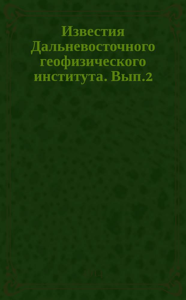 Известия Дальневосточного геофизического института. Вып.2 : 1914