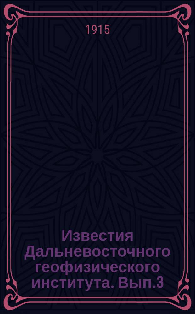 Известия Дальневосточного геофизического института. Вып.3 : 1915