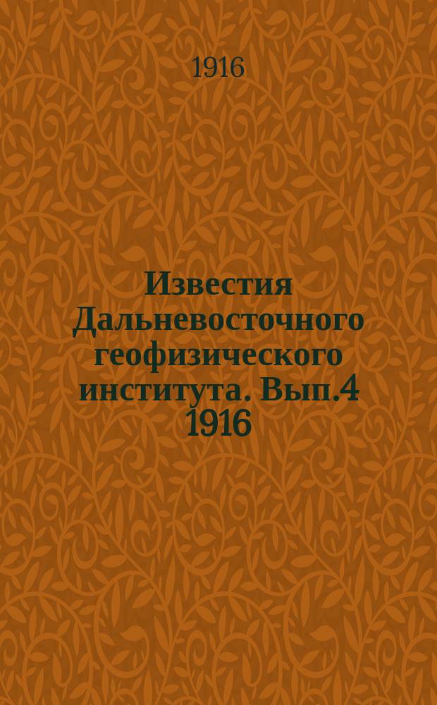 Известия Дальневосточного геофизического института. Вып.4 1916 : Рельеф как фактор климата в Амурской области