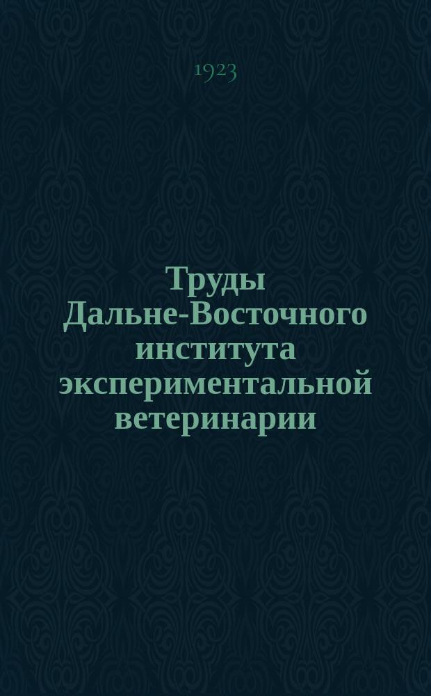 Труды Дальне-Восточного института экспериментальной ветеринарии