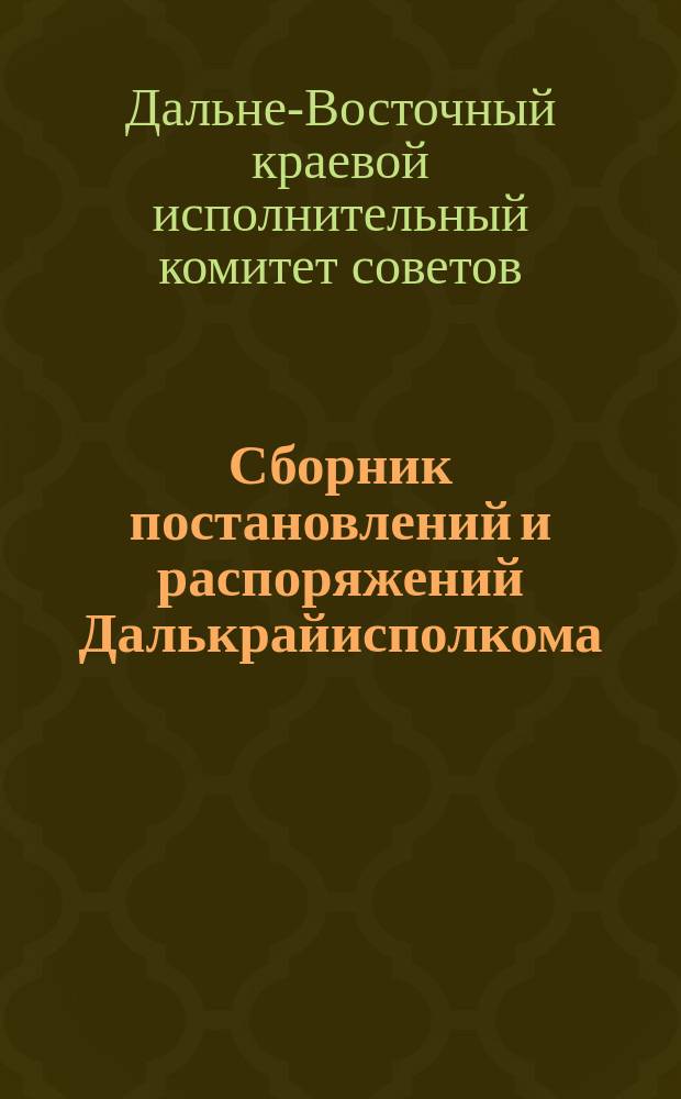 Сборник постановлений и распоряжений Далькрайисполкома