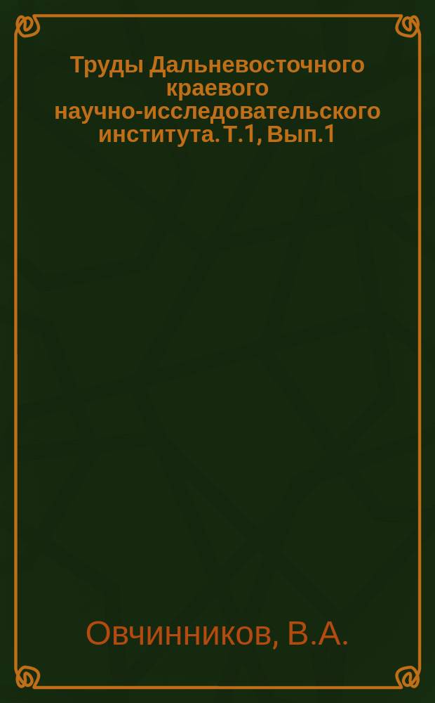 Труды Дальневосточного краевого научно-исследовательского института. Т.1, Вып.1 : Несколько замечаний на теорию Шюкинга о территориальных водах