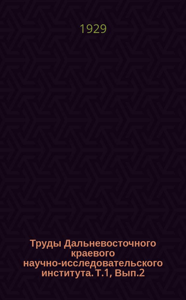 Труды Дальневосточного краевого научно-исследовательского института. Т.1, Вып.2 : К вопросу о технических свойствах соевых бобов в Приморьи