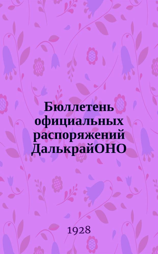 Бюллетень официальных распоряжений ДалькрайОНО