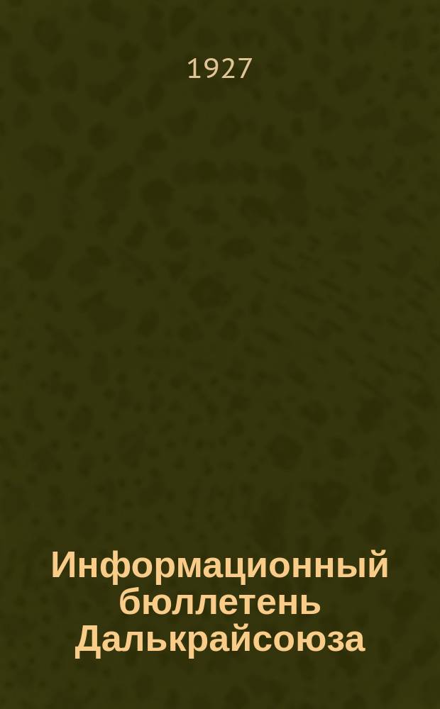 Информационный бюллетень Далькрайсоюза
