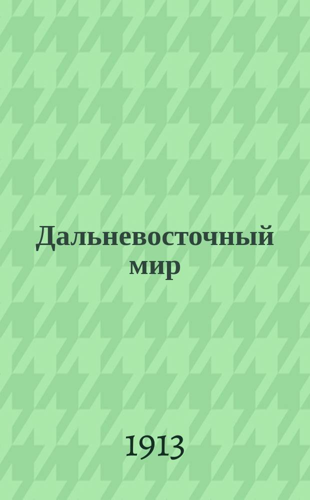 Дальневосточный мир : Еженед. журнал