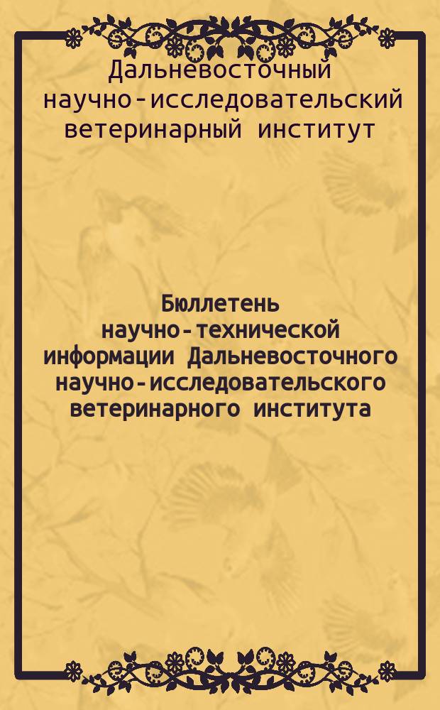 Бюллетень научно-технической информации Дальневосточного научно-исследовательского ветеринарного института