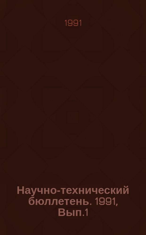 Научно-технический бюллетень. 1991, Вып.1 : Эпизоотология, терапия и профилактика гельминтозов
