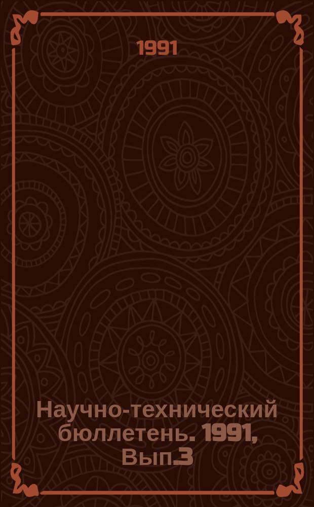 Научно-технический бюллетень. 1991, Вып.3 : Инфекционная патология сельскохозяйственных животных и пчел на Дальнем Востоке, лечение и профилактика
