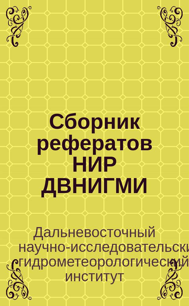 Сборник рефератов НИР ДВНИГМИ