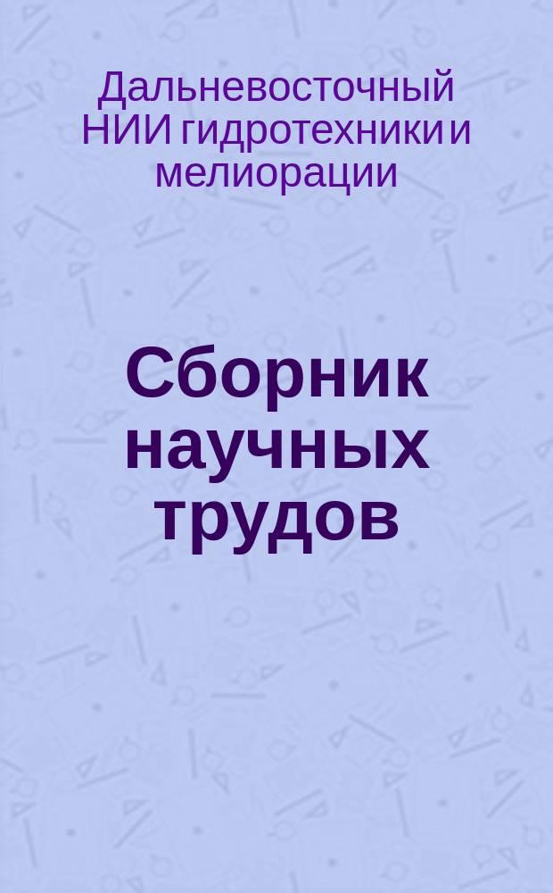 Сборник научных трудов