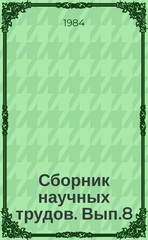 Сборник научных трудов. [Вып.8] : Вопросы мелиорации земель в условиях муссонного климата