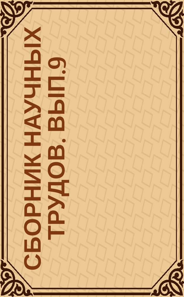 Сборник научных трудов. [Вып.9] : Гидрологические и гидравлические исследования для ...
