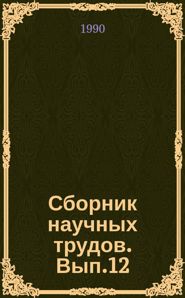 Сборник научных трудов. [Вып.12] : Проблемы гидротехники и водного хозяйства на Дальнем Востоке