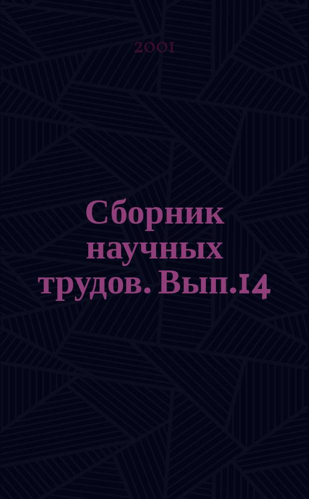 Сборник научных трудов. Вып.14 : Экологические и экономические проблемы мелиорации и водного хозяйства на Дальнем Востоке России