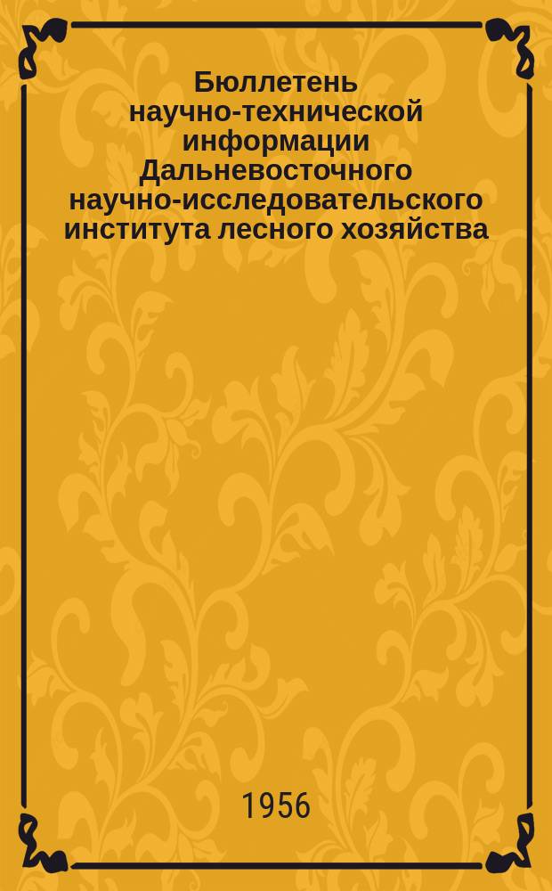 Бюллетень научно-технической информации Дальневосточного научно-исследовательского института лесного хозяйства