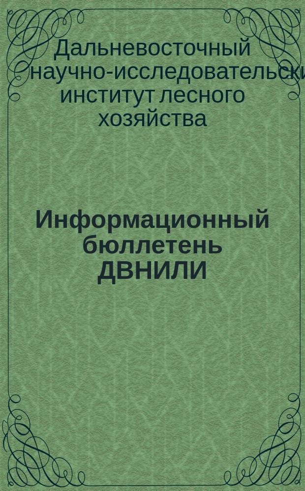 Информационный бюллетень ДВНИЛИ