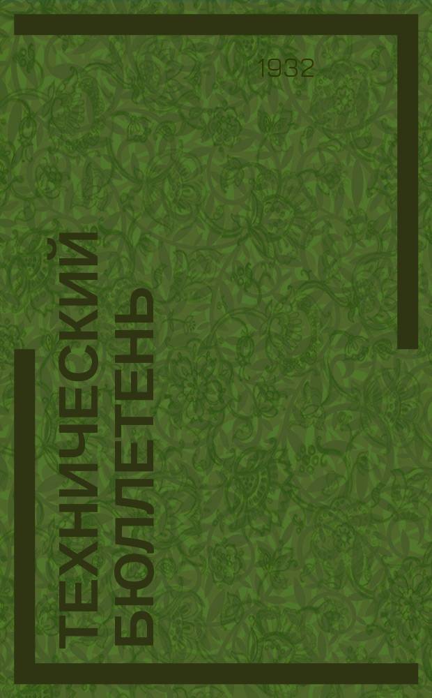 Технический бюллетень