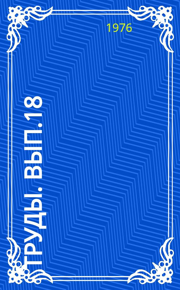 Труды. Вып.18 : Повышение продуктивности лесов Дальнего Востока