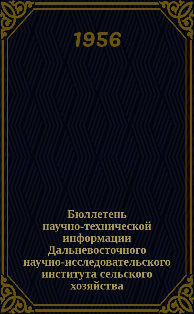 Бюллетень научно-технической информации Дальневосточного научно-исследовательского института сельского хозяйства