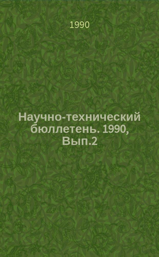 Научно-технический бюллетень. 1990, Вып.2 : Иммунитет и защита картофеля и овощей от болезней и вредителей на Дальнем Востоке