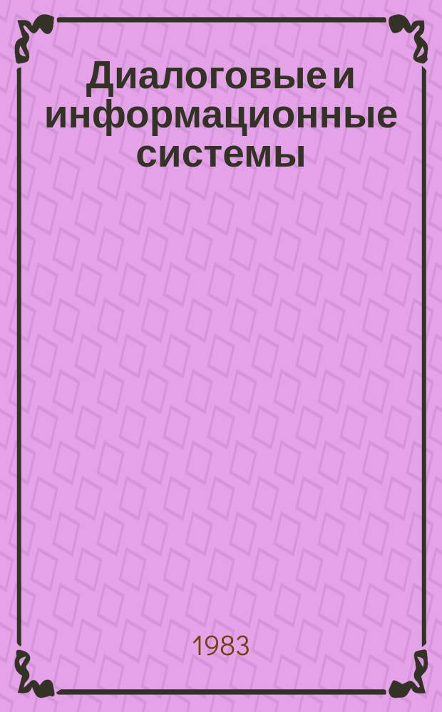 Диалоговые и информационные системы : Ин-т высоких температур АН СССР. Вып.6 : Прикладные базы данных