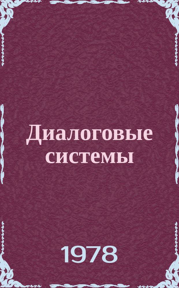 Диалоговые системы