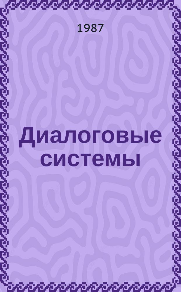 Диалоговые системы : Аннот. темат. указ. лит