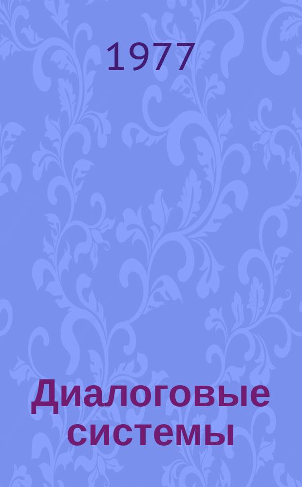 Диалоговые системы