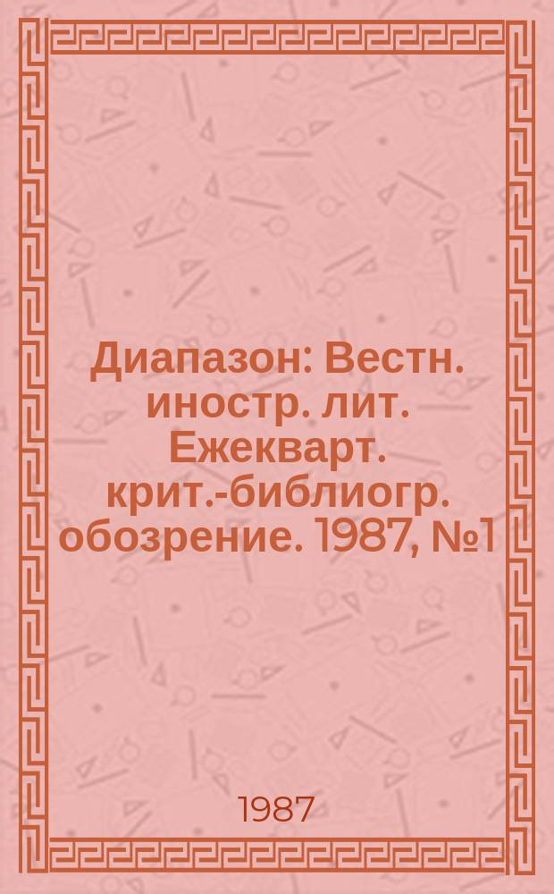 Диапазон : Вестн. иностр. лит. Ежекварт. крит.-библиогр. обозрение. 1987, №1(181) : Детективный жанр в зарубежной прозе и критике