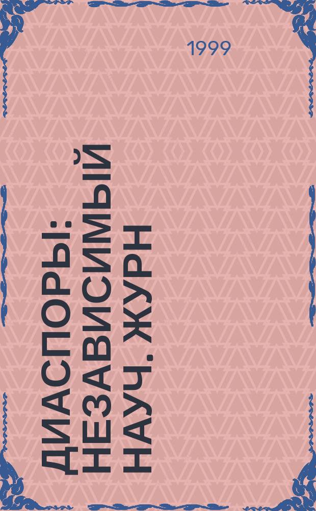 Диаспоры : Независимый науч. журн