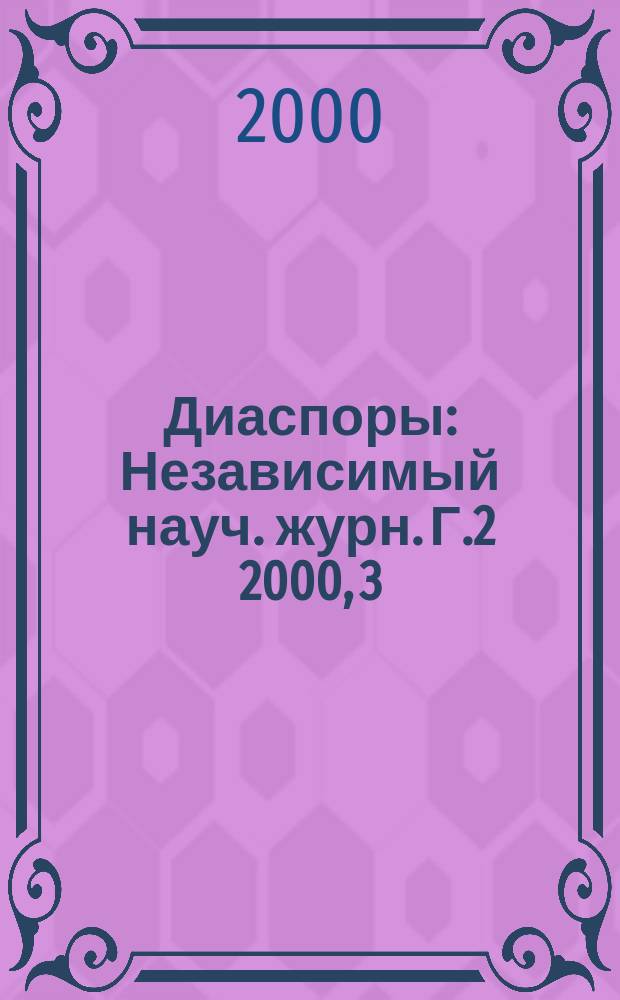 Диаспоры : Независимый науч. журн. Г.2 2000, 3