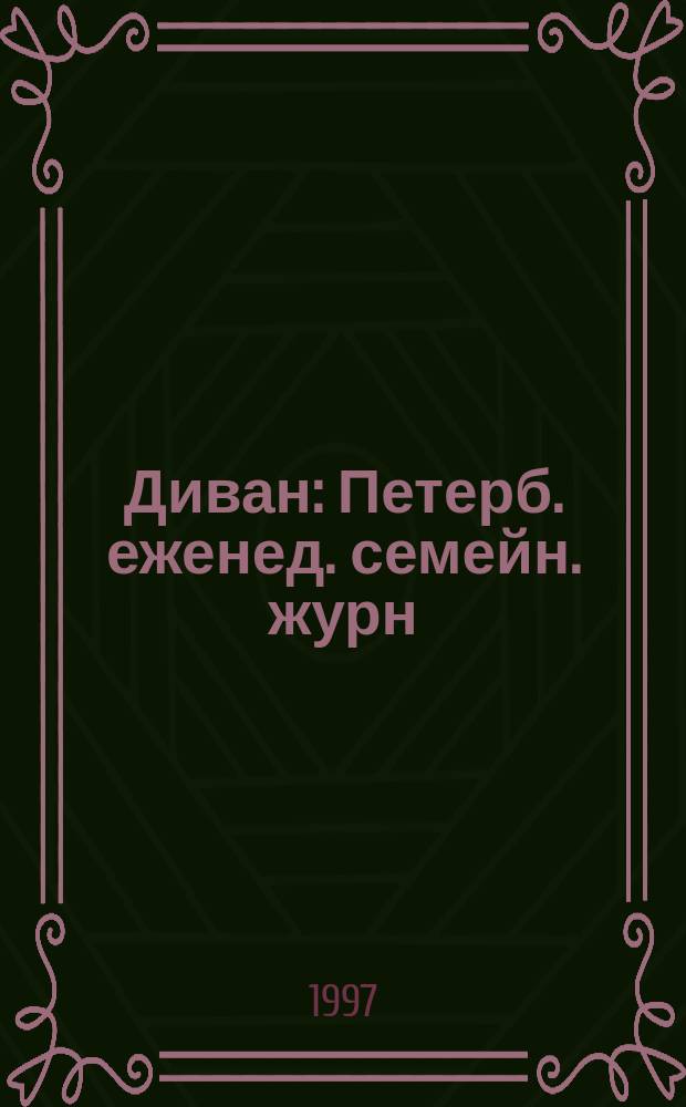 Диван : Петерб. еженед. семейн. журн