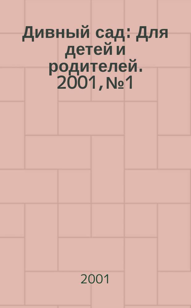 Дивный сад : Для детей и родителей. 2001, №1