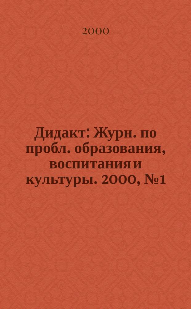 Дидакт : Журн. по пробл. образования, воспитания и культуры. 2000, №1(34)