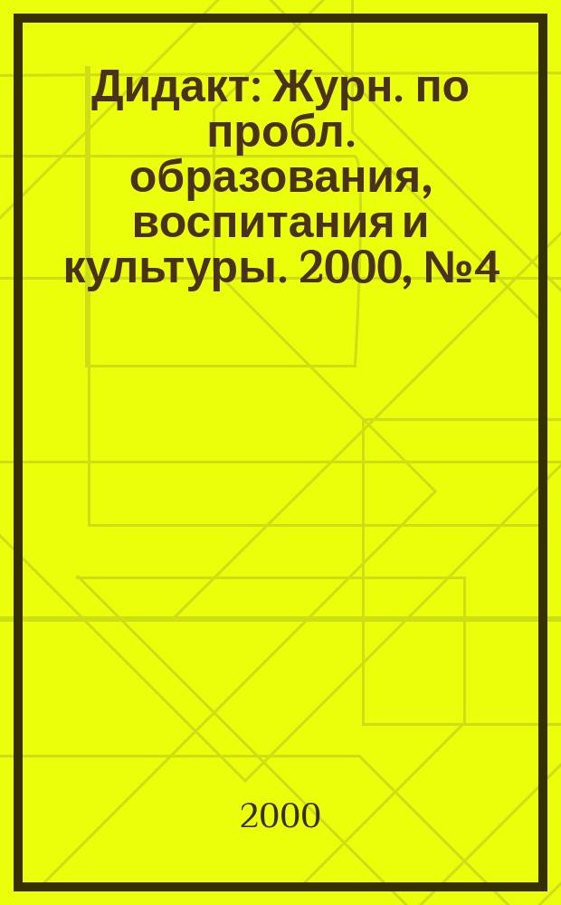 Дидакт : Журн. по пробл. образования, воспитания и культуры. 2000, №4(37)