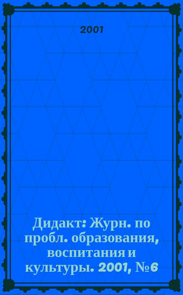 Дидакт : Журн. по пробл. образования, воспитания и культуры. 2001, №6(45)